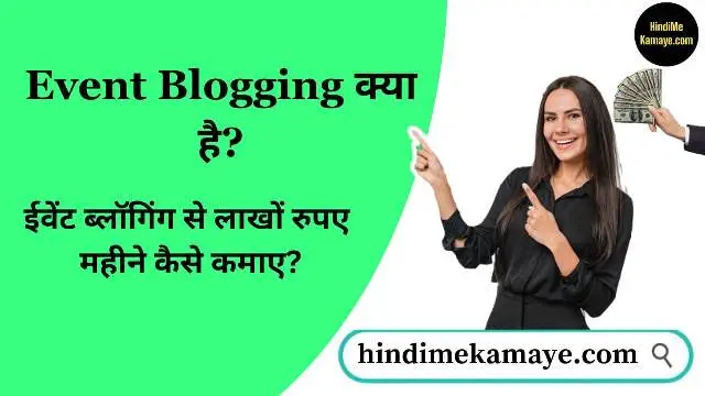 Event Blogging Kya Hai और 2025 में इससे लाखों रुपए महीने कैसे कमाए 2 Event Blogging Kya Hai