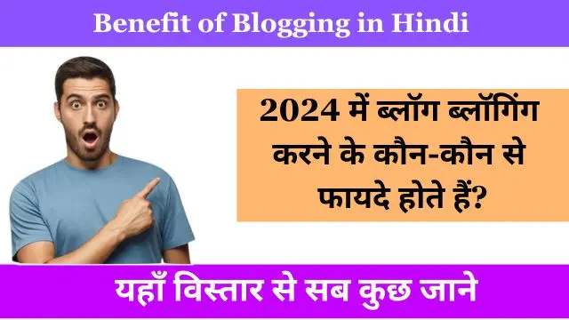 Benefits of Blogging in Hindi - जानिए 2024 में ब्लॉगिंग करने के 15+ फायदे 2 Benefits of Blogging in Hindi