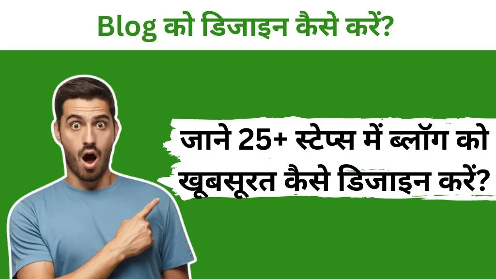 Blog Design Kaise Kare: जाने 25+ स्टेप्स में ब्लॉग को खूबसूरत कैसे डिजाइन करें? 2 Blog Design Kaise Kare