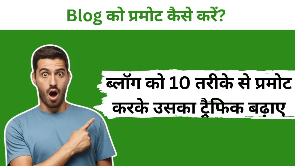 2025 में Blog को Promote कैसे करें - पूरी जानकारी 2 Blog Ko Promote Kaise Kare, Blog को Promote कैसे करें