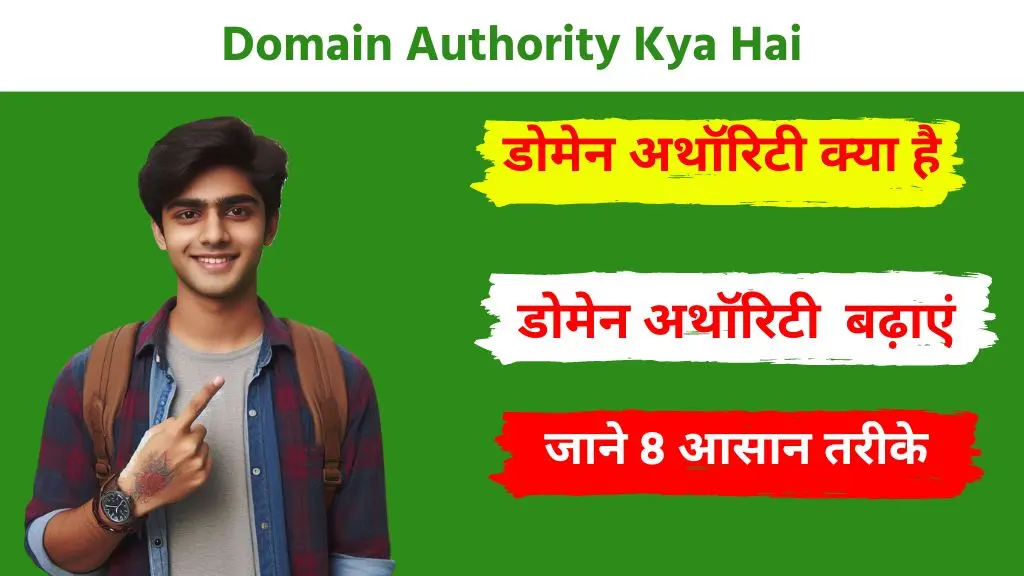 Domain Authority Kya Hai और ब्लॉग का डोमेन अथॉरिटी कैसे बढ़ाए - जाने 7 आसान तरीके 2 Domain Authority Kya Hai