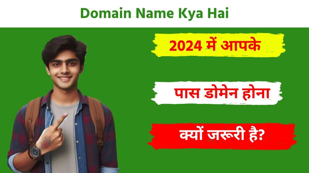 Domain Name Kya Hai - 2024 में डोमेन नेम आपके लिए क्यों जरूरी है? 2 Domain Name Kya Hai