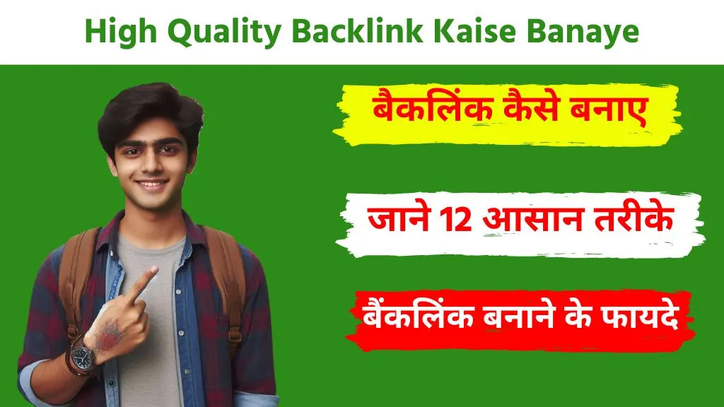 High Quality बैकलिंक कैसे बनाए - बैकलिंक बनाने के 12 आसान तरीके 2 High Quality Backlink Kaise Banaye