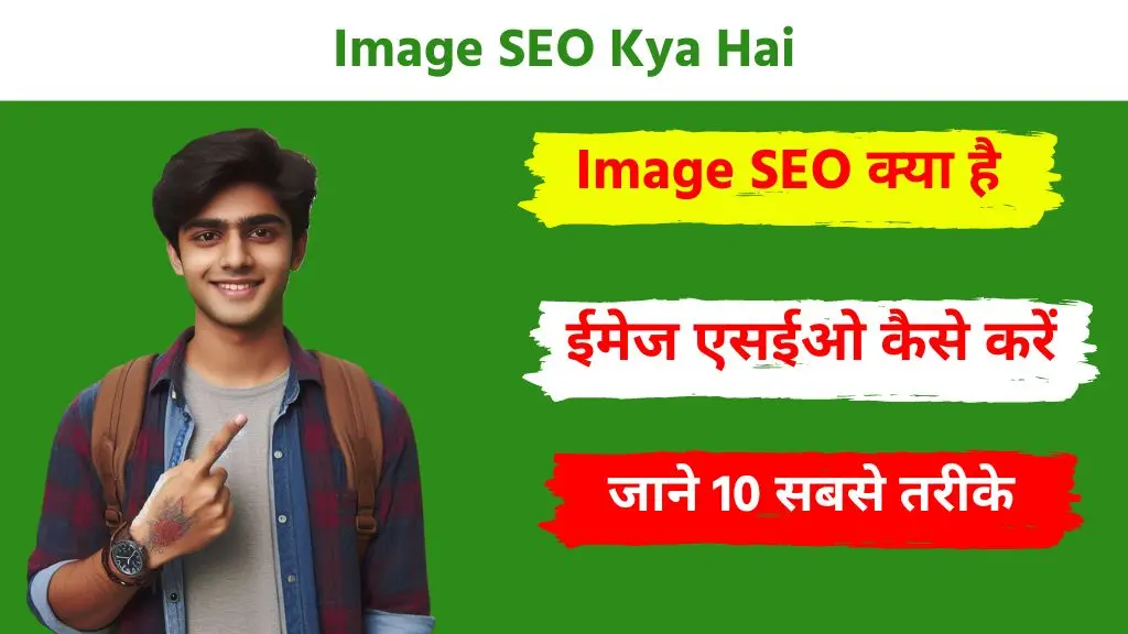 Image SEO Kya Hai: Image SEO कैसे करें, जाने 10 सबसे आसान तरीके 2 Image SEO Kya Hai
