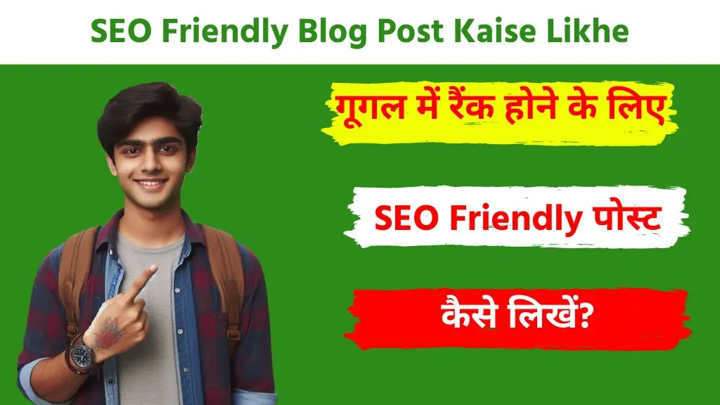 गूगल में रैंक हो ऐसी SEO Friendly Blog Post Kaise Likhe? जाने 15+ आसान तरीके 2 SEO Friendly Blog Post Kaise Likhe