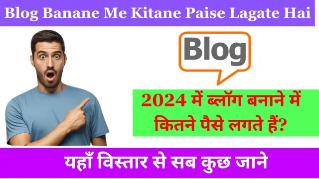 2024 में ब्लॉग बनाने में कितने पैसे लगते हैं - पूरी जानकारी 2 ब्लॉग बनाने में कितने पैसे लगते हैं