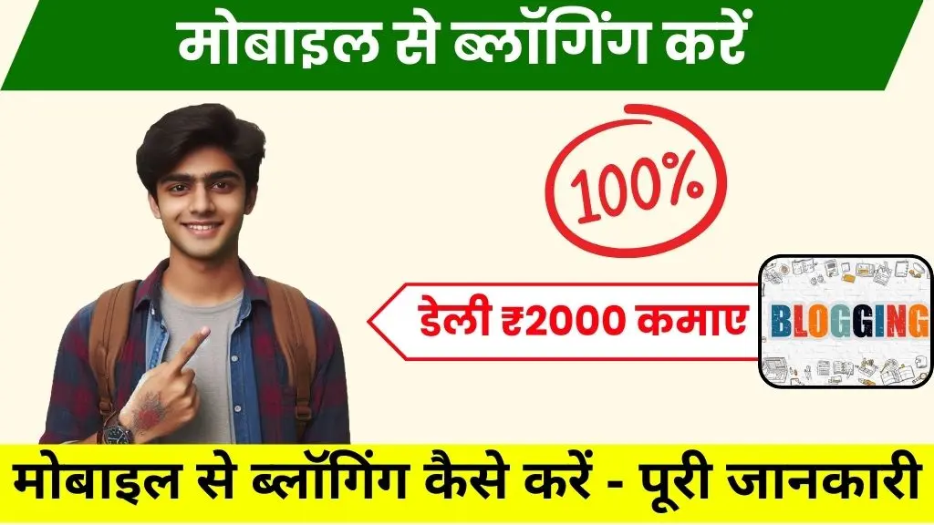 2025 में मोबाइल से ब्लॉगिंग कैसे करें - पूरी जानकारी 2 2024 में Mobile Se Blogging Kaise Kare - पूरी जानकारी