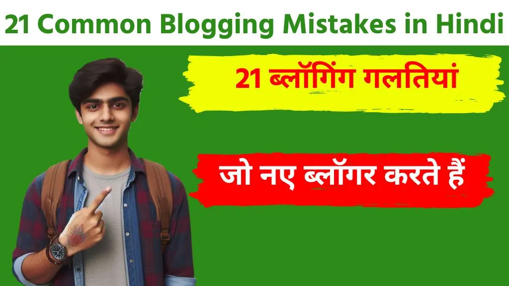 21 Common Blogging Mistakes in Hindi - जो अक्सर नया ब्लॉगर करता है 2 21 Common Blogging Mistakes in Hindi