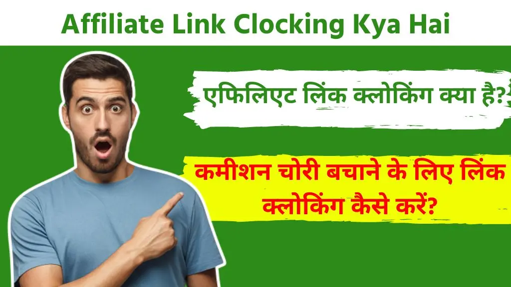 Affiliate Link Clocking Kya Hai - एफिलिएट कमीशन को चोरों से कैसे बचाएं? 2 Affiliate Link Clocking Kya Hai