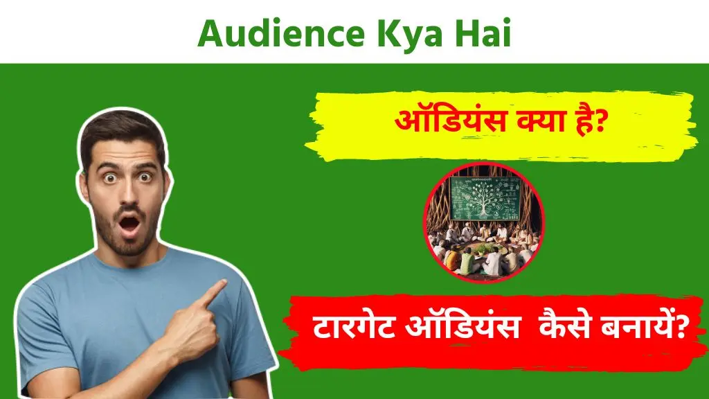 Audience Kya Hai और 2024 में टारगेट ऑडियंस कैसे बनाए? 2 Audience Kya Hai