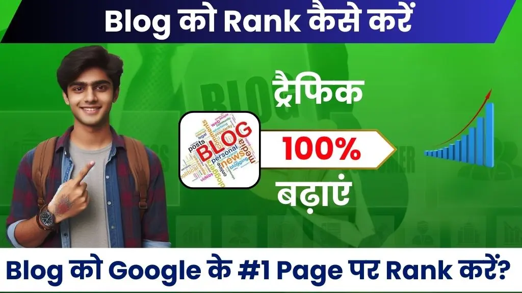 Blog Ko Rank Kaise Kare - Blog को Google के #1 Page पर कैसे Rank करें? 2 Blog Ko Rank Kaise Kare - Blog को Google के #1 Page पर कैसे Rank करें