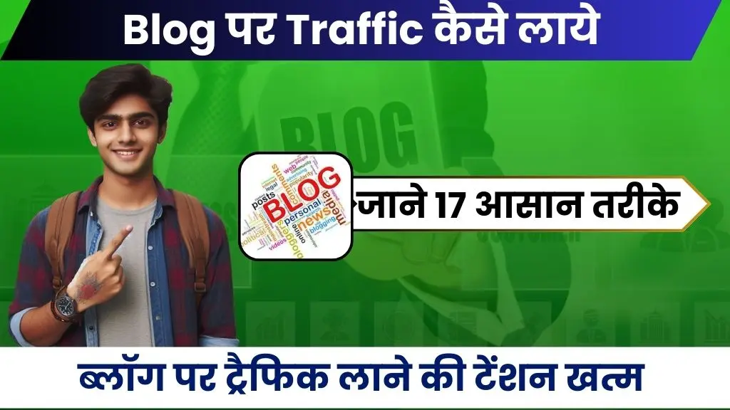 Blog Par Traffic Kaise Laye - ब्लॉग पर ट्रैफिक लाने की टेंशन खत्म, जाने 17 आसान तरीके 2 Blog Par Traffic Kaise Laye - ब्लॉग पर ट्रैफिक लाने की टेंशन खत्म, जाने 17 आसान तरीके
