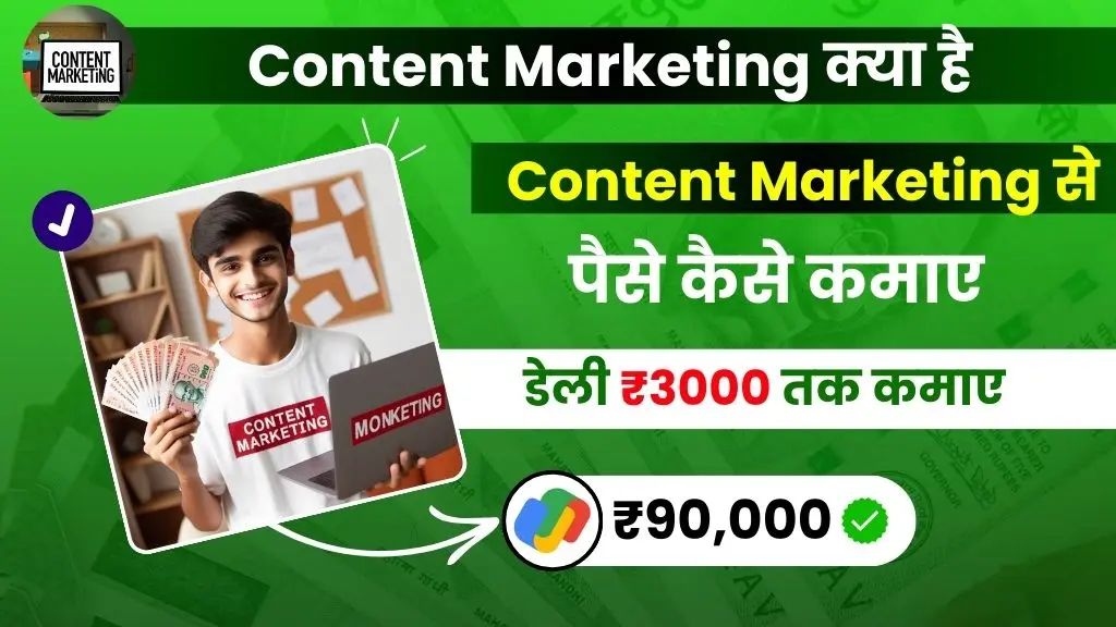 Content Marketing Kya Hai - कंटेंट मार्केटिंग से डेली ₹3000 कमाए 2 Content Marketing Kya Hai - कंटेंट मार्केटिंग से डेली ₹3000 कमाए
