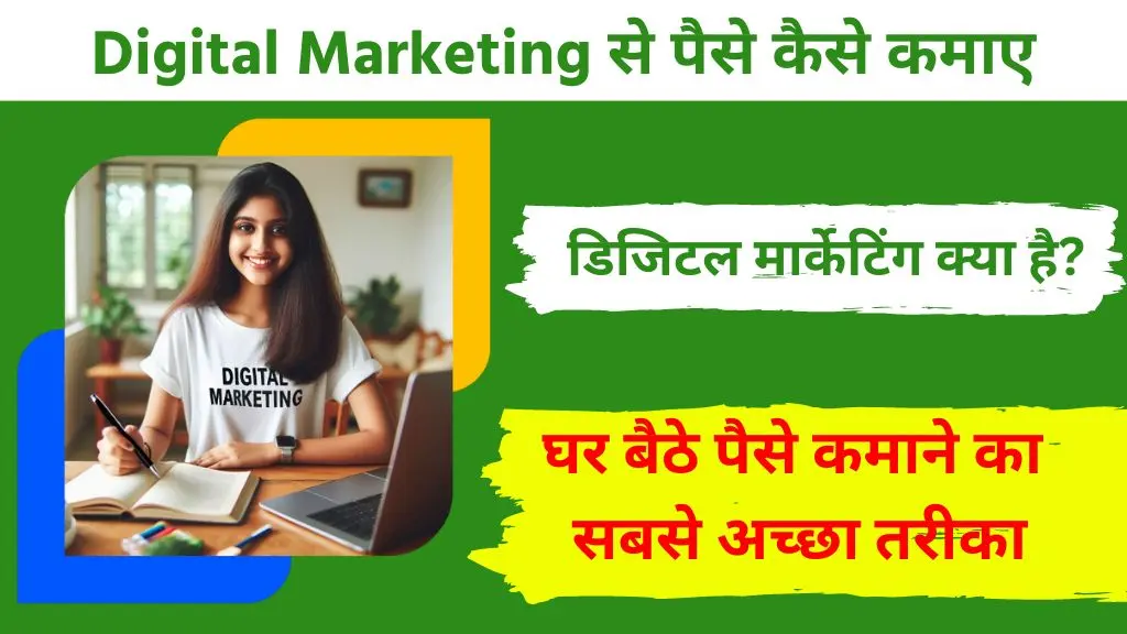 Digital Marketing Kya Hai: 2025 में घर बैठे ऑनलाइन पैसे कमाने का सबसे अच्छा तरीका 2 Digital Marketing Kya Hai