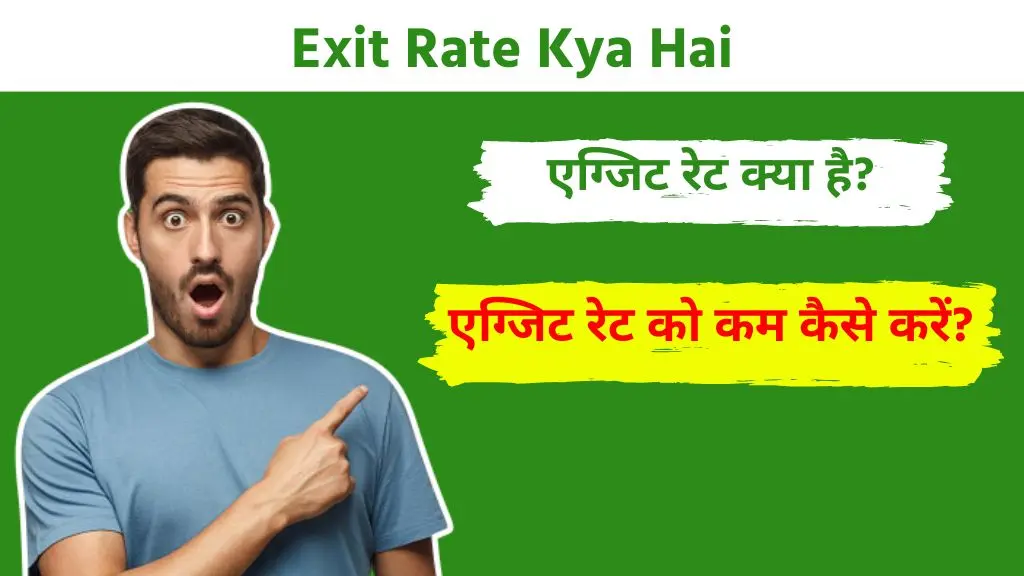 Exit Rate Kya Hai | एग्जिट रेट को कम कैसे करें? 2 Exit Rate Kya Hai