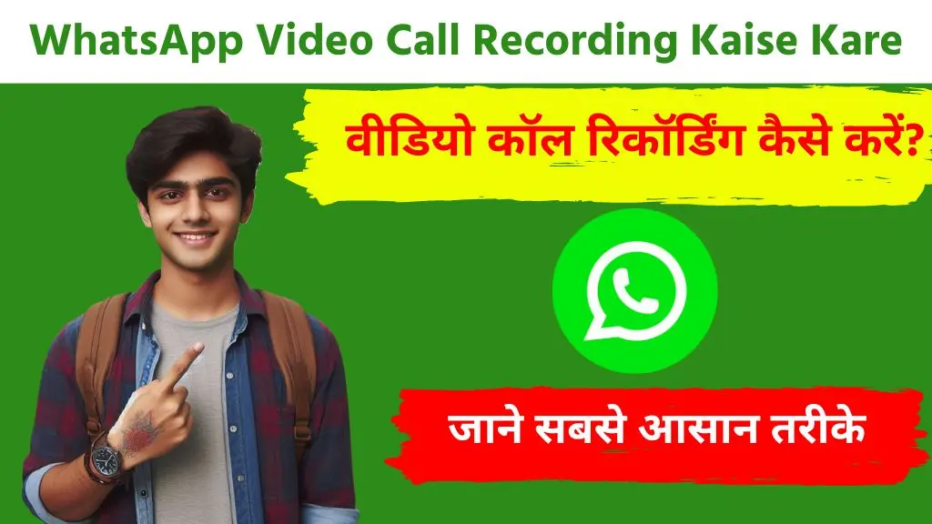 WhatsApp Video Call Recording Kaise Kare: जाने 3 Best आसान तरीके 2 WhatsApp Video Call Recording Kaise Kare