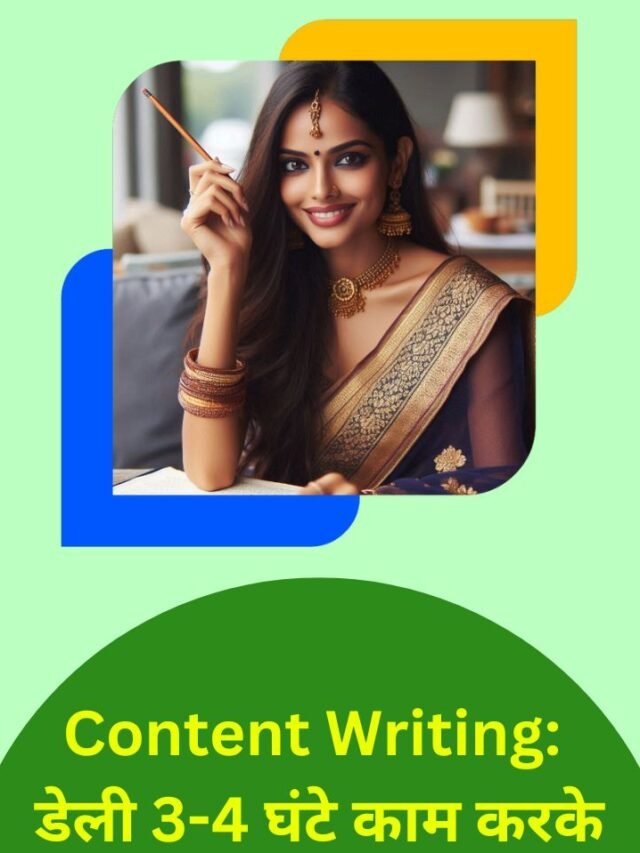 Content Writing: डेली 3-4 घंटे काम करके ₹1000 कमाए