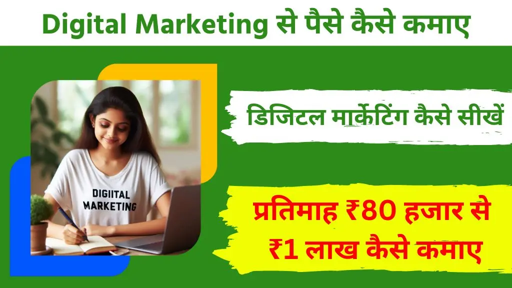 डिजिटल मार्केटिंग कैसे सीखें और इससे प्रतिमाह ₹80 हजार से ₹1 लाख कैसे कमाए 2 डिजिटल मार्केटिंग कैसे सीखें