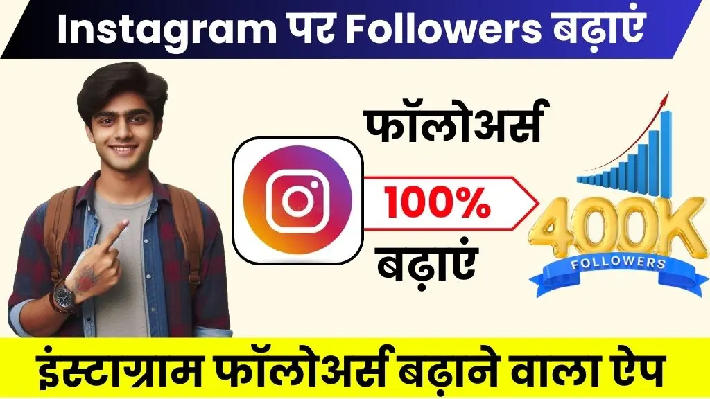 Top 10+ Free Followers Badhane Wala Apps 2025: सिर्फ 24 घंटे में पाएं 1000 रियल फॉलोअर्स 2 10 Best Instagram Par Followers Badhane Wala Apps - 100% रियल फॉलोअर्स बढ़ाएं