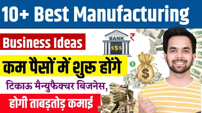 10+ Best Manufacturing Business Ideas कम पैसों में शुरू होंगे टिकाऊ मैन्युफैक्चर बिजनेस, होगी ताबड़तोड़ कमाई, Manufacturing Business Ideas in Hindi