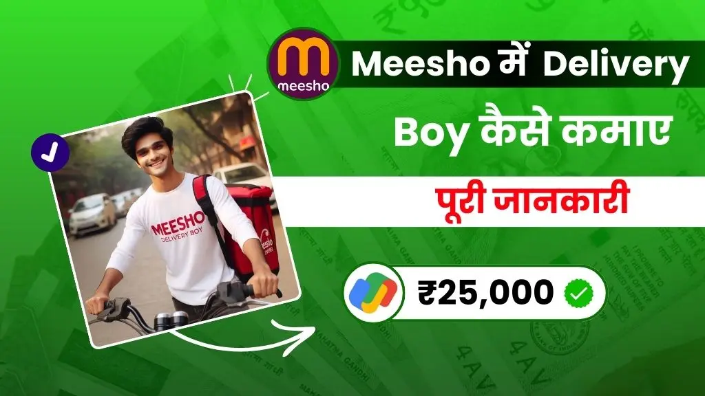 2025 में Meesho में Delivery Boy कैसे बनें - पूरी जानकारी 2 2024 में Meesho Me Delivery Boy Kaise Bane - पूरी जानकारी