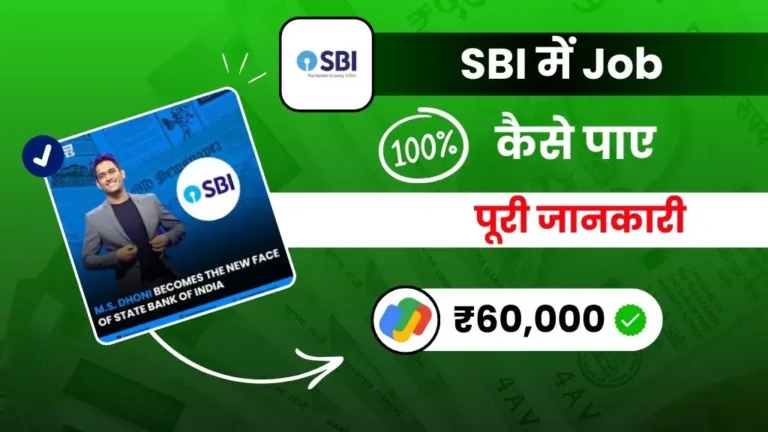 2024 में SBI में जॉब कैसे पाए - पूरी जानकारी