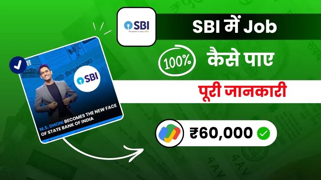 SBI Me Job Kaise Paye 2025 - (योग्यता, सैलरी, आवेदन) पूरी जानकारी हिंदी में 2 2025 में SBI Me Job Kaise Paye - पूरी जानकारी