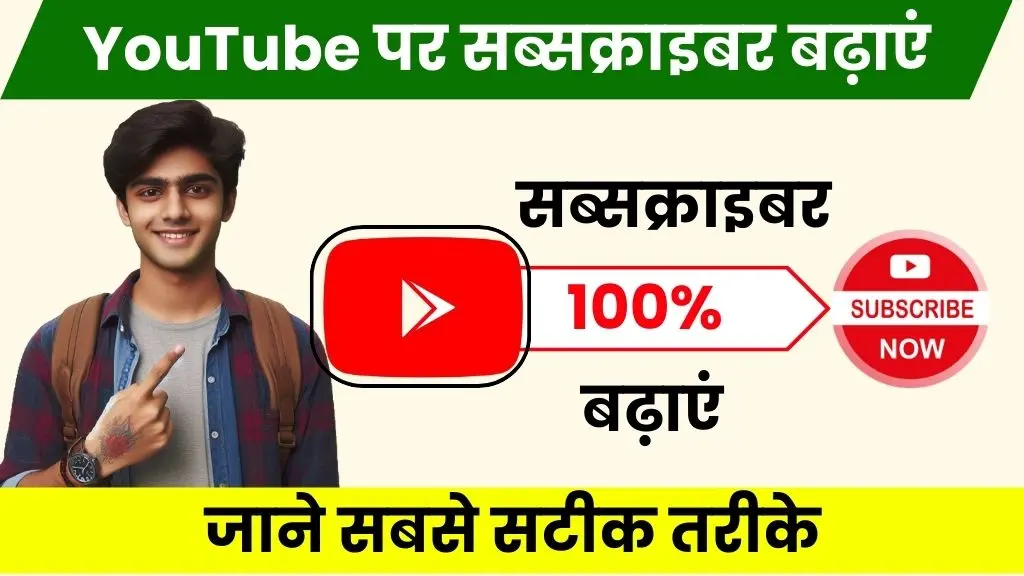 YouTube Par Subscriber Kaise Badhaye 2025 - मिलियन सब्सक्राइबर पाने के आसान और असरदार तरीके 2 2024 में YouTube Par Subscriber Kaise Badhaye - जाने सबसे सटीक तरीके