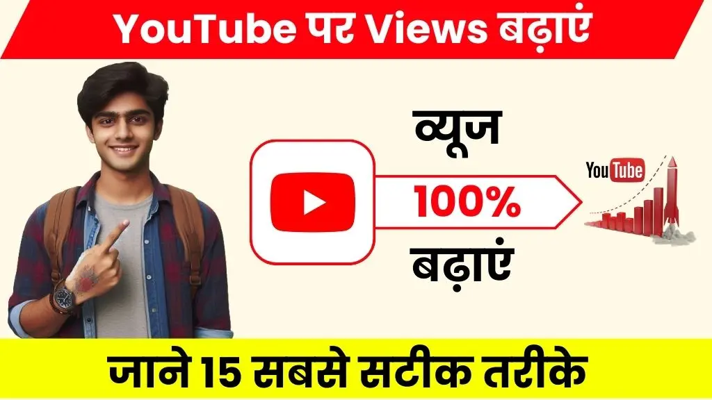 2025 में YouTube पर Views कैसे बढ़ाएं - जाने सबसे सटीक तरीके 2 2024 में YouTube Par Views Kaise Badhaye - जाने सबसे सटीक तरीके