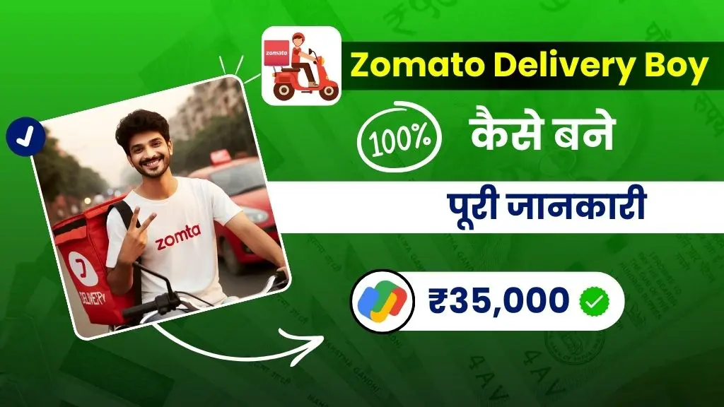 2025 में Zomato Delivery Boy कैसे बने - पूरी जानकारी 2 2024 में Zomato Delivery Boy Kaise Bane - पूरी जानकारी