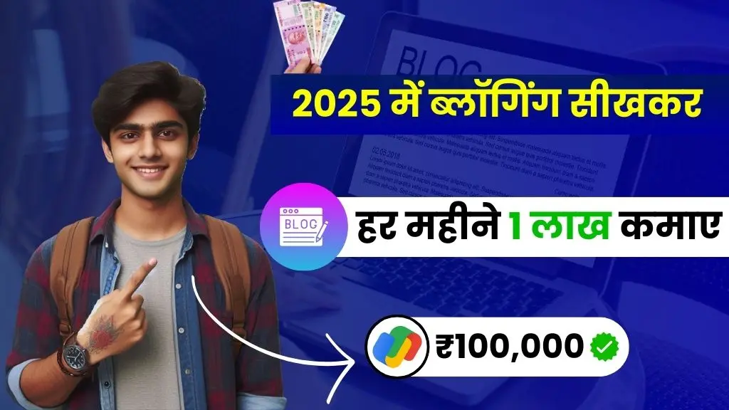 2025 में Blogging कैसे सीखें और ₹1 लाख+ प्रति माह कमाएँ? (Complete Guide in Hindi) 2 2025 में Blogging Kaise Sikhe - ब्लॉगिंग सीखकर हर महीने ₹1 लाख तक कमाए