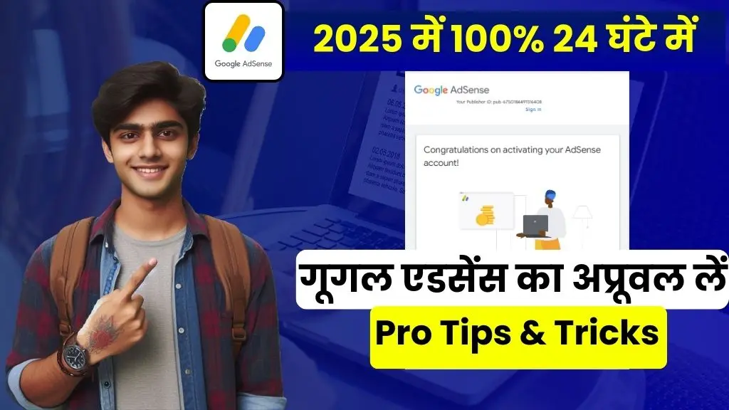 2025 में 100% 24 घंटे में Google AdSense Approval कैसे पाएं? – Pro Tips & Tricks 2 2025 में Google AdSense का Approval कैसे करें (100% 24 घंटे में) Google AdSense Approval कैसे पाएं