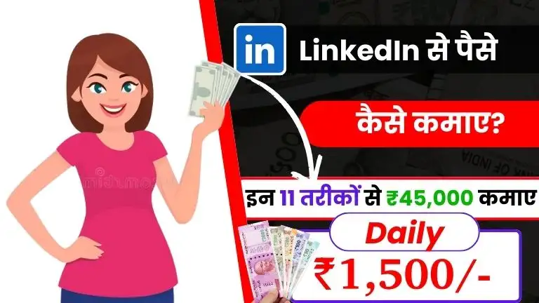 LinkedIn Se Paise Kaise Kamaye 2025 - जाने 11 Best तरीके और डेली ₹1500 कमाए 2 2025 में LinkedIn से पैसे कैसे कमाए - जाने 11 Best तरीके और डेली ₹1500 कमाए, LinkedIn Se Paise Kaise Kamaye