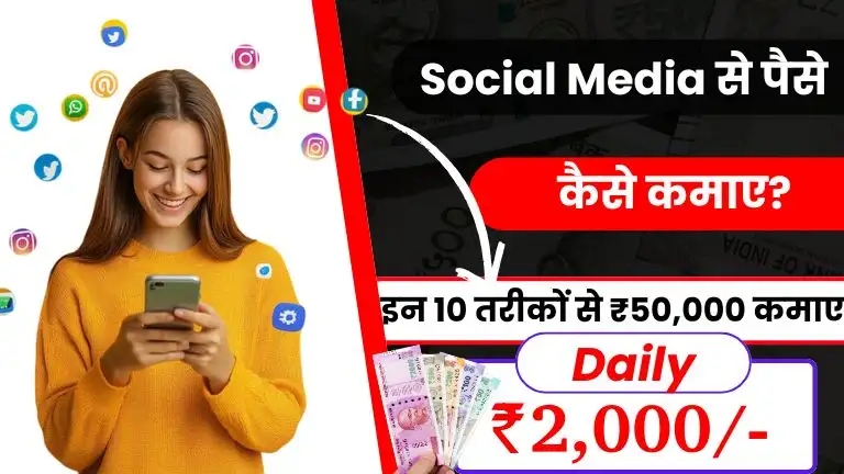 Social Media Se Paise Kaise Kamaye 2025 - जाने 10 आसान तरीके और हर महीने ₹50,000 तक कमाए 2 2025 में Social Media से पैसे कैसे कमाए - जाने 10 आसान तरीके और हर महीने ₹50,000 तक कमाए, Social Media Se Paise Kaise Kamaye