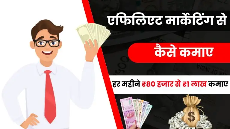 Affiliate Marketing Kya Hai और एफिलिएट मार्केटिंग से पैसे कैसे कमाए - हर महीने ₹80 हजार से ₹1 लाख कमाए 2 2025 में Affiliate Marketing Kya Hai एफिलिएट मार्केटिंग से पैसे कैसे कमाए - हर महीने ₹80 हजार से ₹1 लाख कमाए