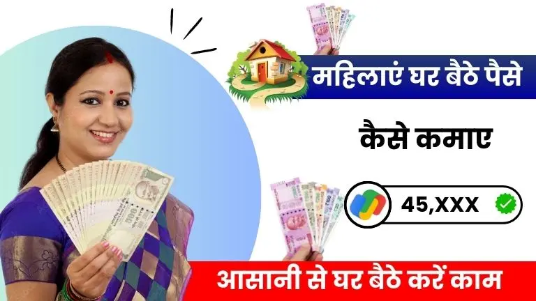2025 में महिलाएं घर बैठे पैसे कैसे कमाए - इन 17 आसान तरीकों से रोजाना ₹1,650 तक कमाए 2 2025 में महिलाएं घर बैठे पैसे कैसे कमाए - इन 15 आसान तरीकों से रोजाना ₹1,650 तक कमाए