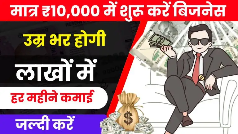 6 Best Startup Ideas मात्र ₹10000 में शुरू करें ये स्टार्टअप, बिना फंडिंग होगी ₹10-₹15 लाख से ज्यादा इनकम