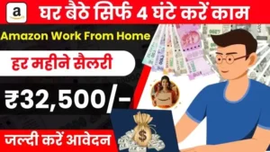 Amazon Work From Home Jobs घर बैठे करें काम, मिलेगी ₹32,500 सैलरी, जल्दी करें आवेदन