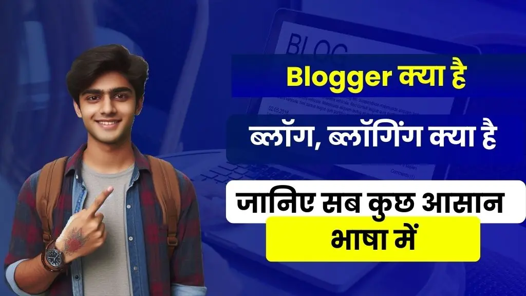 Blogger Kya Hai, ब्लॉग क्या है और ब्लॉगिंग क्या है - जानिए सब कुछ आसान भाषा में 2 Blogger Kya Hai, ब्लॉग क्या है और ब्लॉगिंग क्या है - जानिए सब कुछ आसान भाषा में