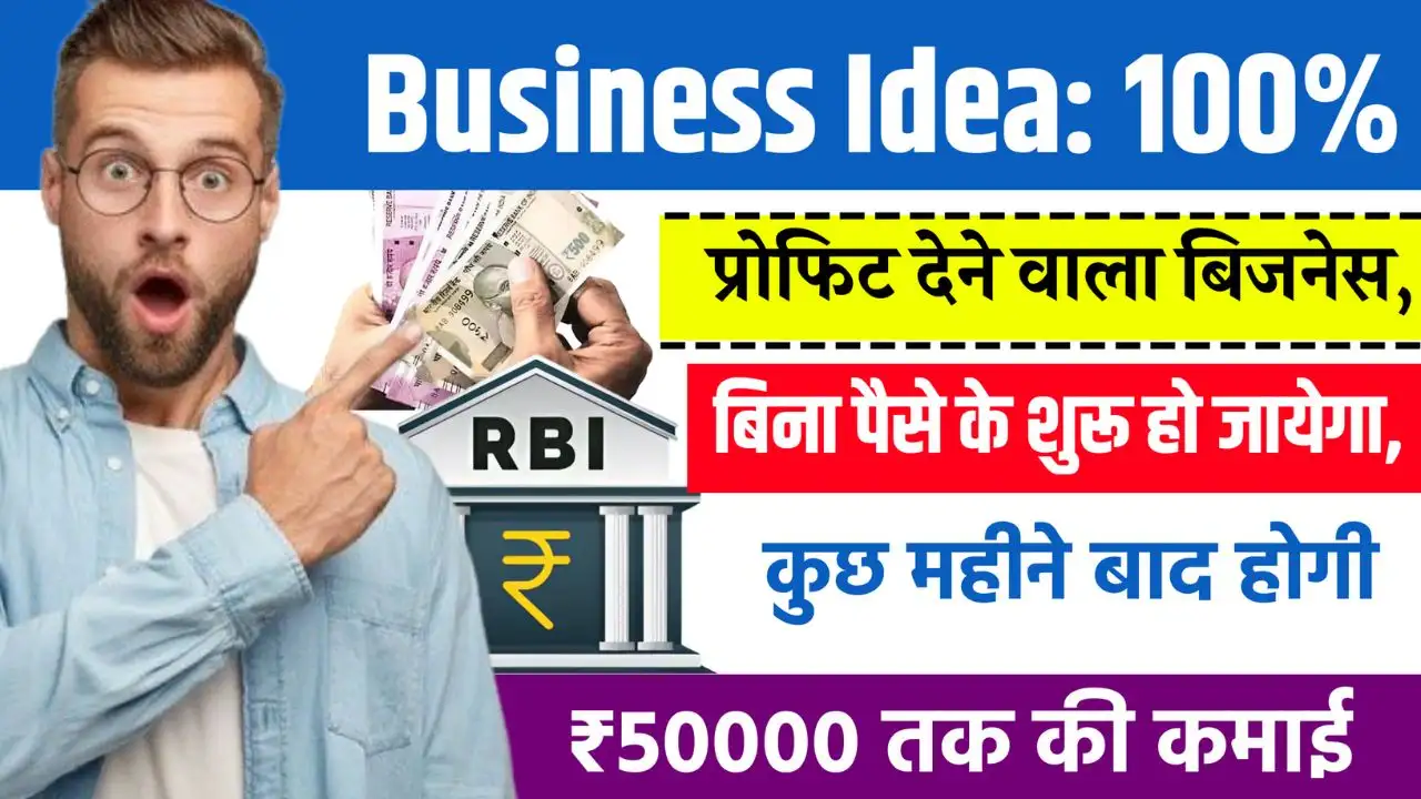 Business Idea 100% प्रोफिट देने वाला बिजनेस, बिना पैसे के शुरू हो जायेगा, कुछ महीने बाद होगी ₹50000 तक की कमाई