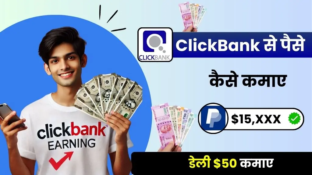 2025 में ClickBank से पैसे कैसे कमाए - डेली $50 तक कमाए 3 ClickBank Kya Hai ClickBank से पैसे कैसे कमाए - डेली $50 तक कमाए