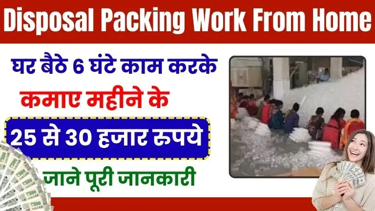 Disposal Glass Packing Work From Home घर बैठे करें 6 घंटे काम, हर महीने होगी ₹25,680 कमाई, जाने पूरी जानकारी