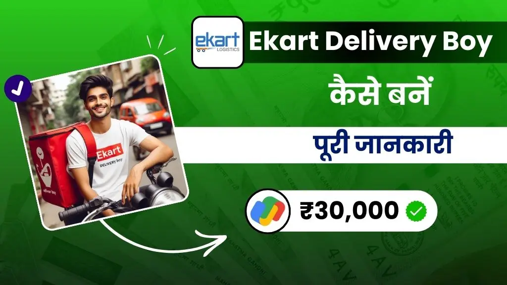 Ekart Delivery Boy Kaise Bane? – पूरी जानकारी (कमाई ₹30,000 तक प्रति माह) 2 Ekart Delivery Boy Kaise Bane - पूरी जानकारी (कमाई ₹30000 महीना)