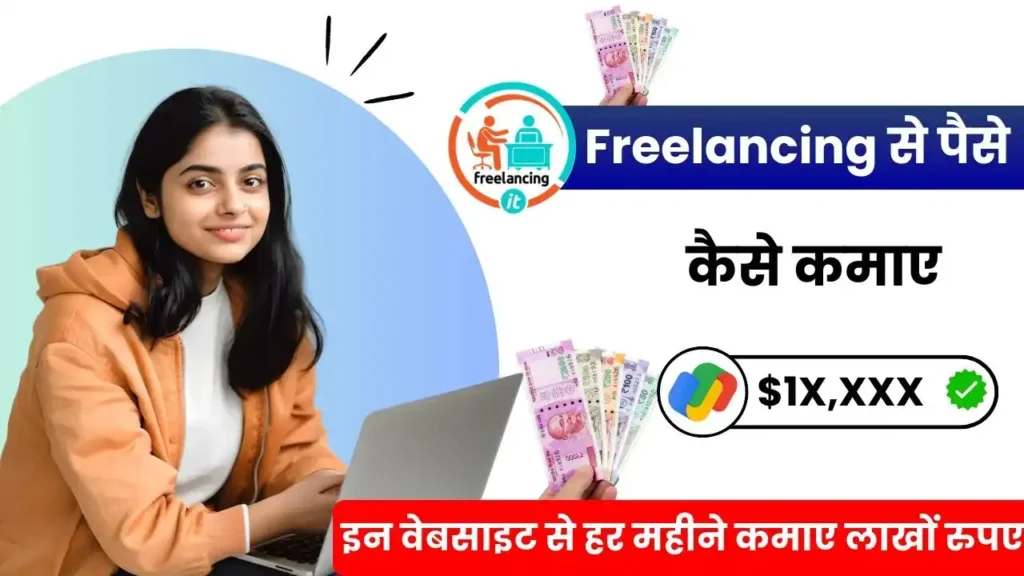2025 में इंटरनेट से पैसा कैसे कमाए - Online पैसे कमाने के 15 तरीके, डेली ₹1,500 तक कमाए 5 Freelancing से पैसे कैसे कमाए - Top 10 वेबसाइट से हर महीने लाखों कमाए