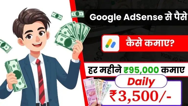 Google AdSense Kya Hai - गूगल एडसेंस से डेली ₹3,500 कमाए 2 Google AdSense Kya Hai - गूगल एडसेंस से डेली ₹3,500 कमाए