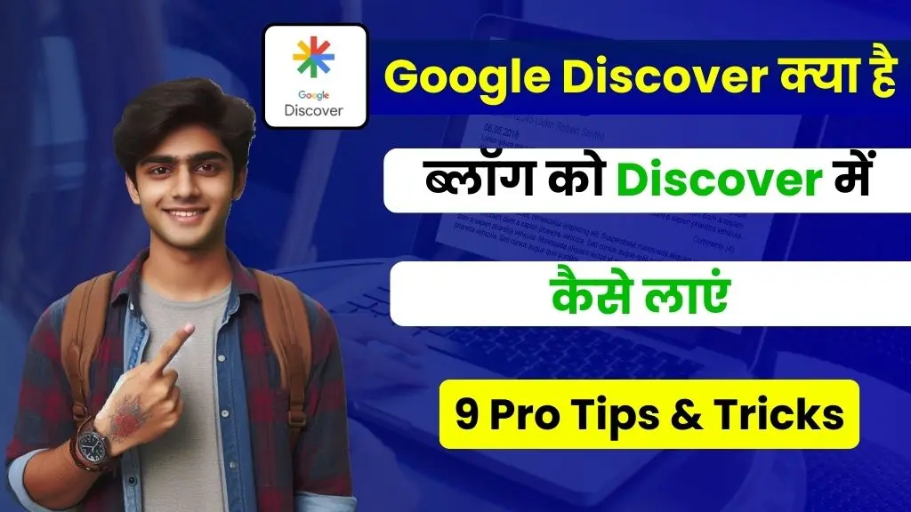 Google Discover Kya Hai - इन 9 आसान तरीकों से ब्लॉग को गूगल डिस्कवर में लायें 3 Google Discover Kya Hai - इन 9 आसान तरीकों से ब्लॉग को गूगल डिस्कवर में लायें