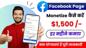Facebook Page Monetize Kaise Kare - हर महीने $1,500 कमाए, जाने पूरी जानकारी