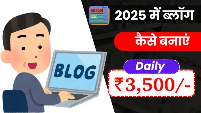 2025 में Blog Kaise Banaye - रोजाना ₹3,500 तक कमाए 2 2025 में Blog Kaise Banaye - रोजाना ₹3,500 तक कमाए