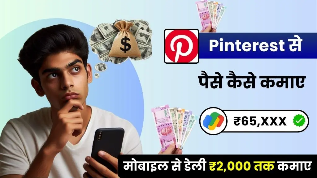 How to earn money from Pinterest - Pinterest से पैसे कैसे कमाए के 12 तरीके, डेली ₹2,250 कमाए 2 How to earn money from Pinterest - Pinterest से पैसे कैसे कमाए के 12 तरीके, डेली ₹2,250 कमाए