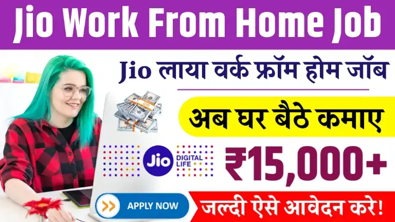 Jio Work From Home Job जिओ दे रही घर बैठे पैसा कमाने का मौका, हर महीने ₹15000 तक कमाए, जाने पूरी जानकारी